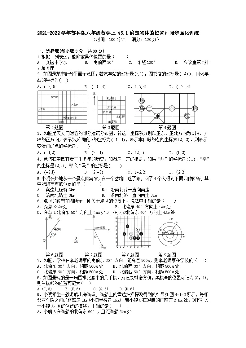 苏科版数学八年级上册 25.1确定物体的位置 同步强化训练（word版含解析）01