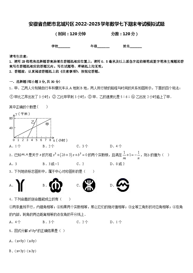 安徽省合肥市北城片区2022-2023学年数学七下期末考试模拟试题含答案第1页