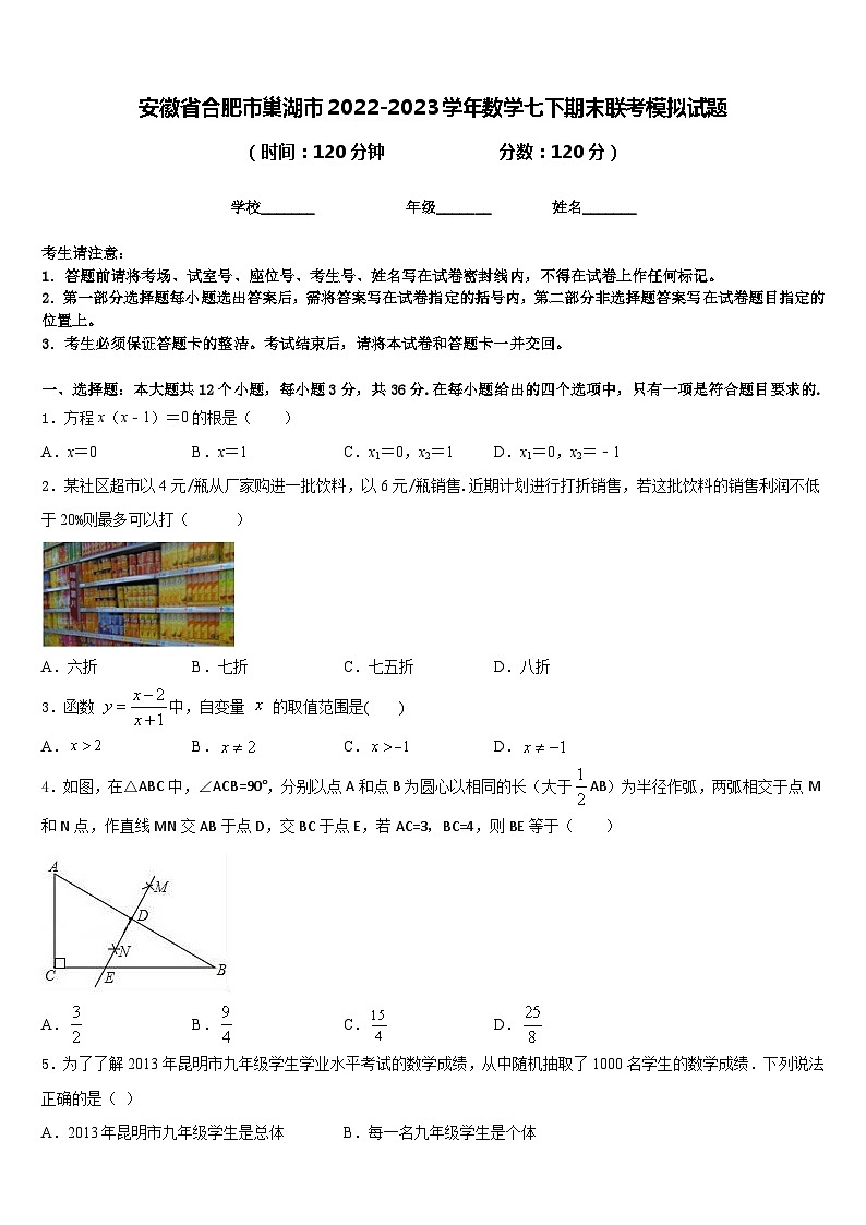安徽省合肥市巢湖市2022-2023学年数学七下期末联考模拟试题含答案第1页