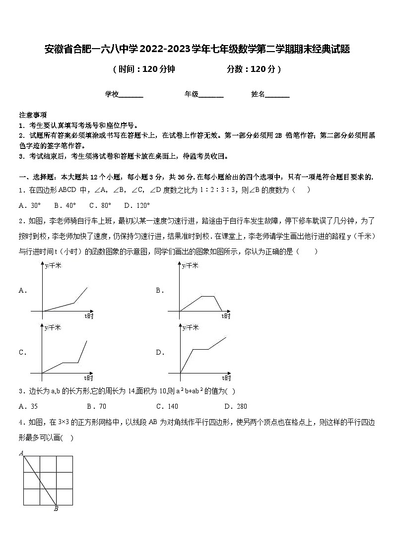 安徽省合肥一六八中学2022-2023学年七年级数学第二学期期末经典试题含答案第1页