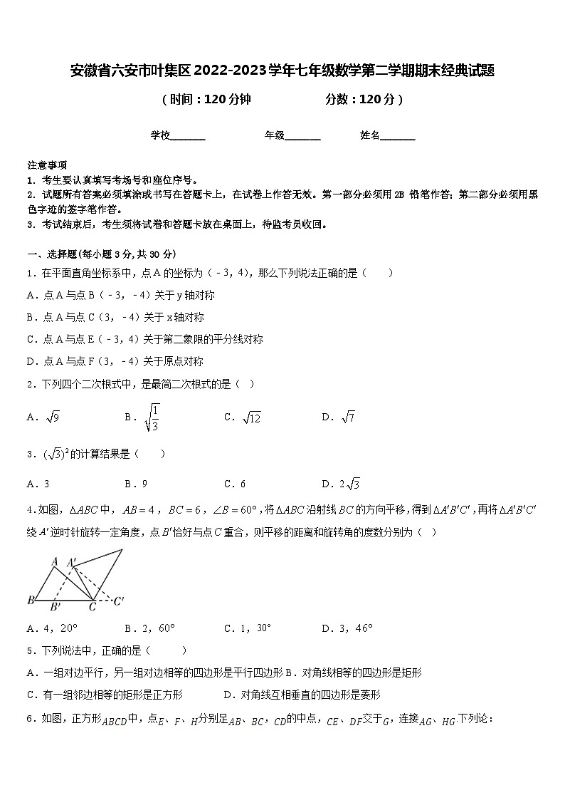 安徽省六安市叶集区2022-2023学年七年级数学第二学期期末经典试题含答案第1页