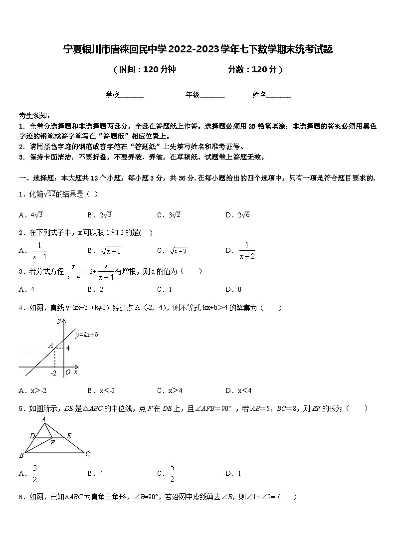宁夏银川市唐徕回民中学2022-2023学年七下数学期末统考试题含答案第1页