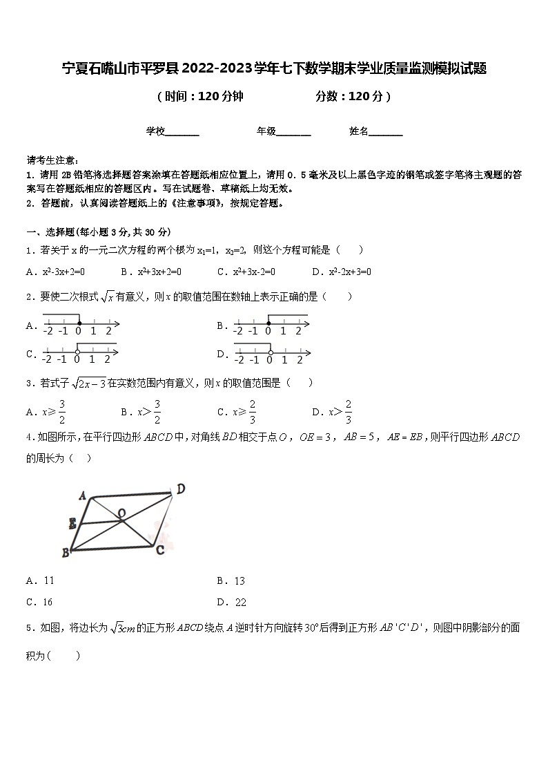 宁夏石嘴山市平罗县2022-2023学年七下数学期末学业质量监测模拟试题含答案01