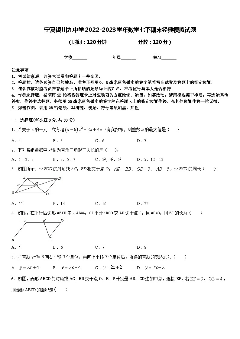 宁夏银川九中学2022-2023学年数学七下期末经典模拟试题含答案第1页