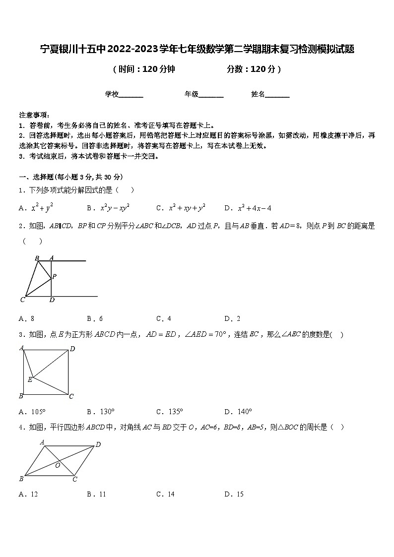 宁夏银川十五中2022-2023学年七年级数学第二学期期末复习检测模拟试题含答案第1页