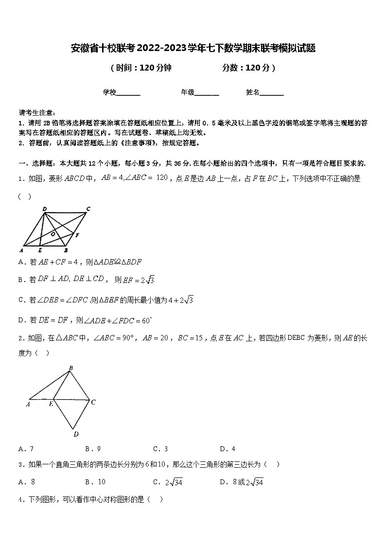 安徽省十校联考2022-2023学年七下数学期末联考模拟试题含答案01