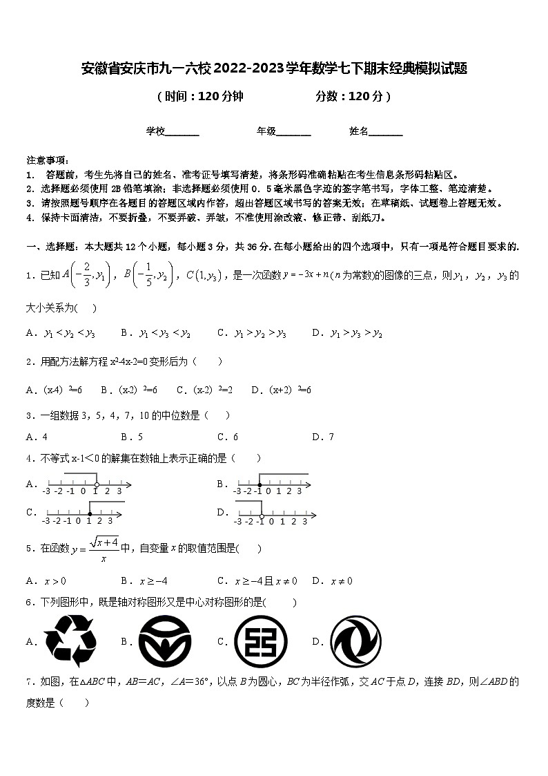 安徽省安庆市九一六校2022-2023学年数学七下期末经典模拟试题含答案第1页