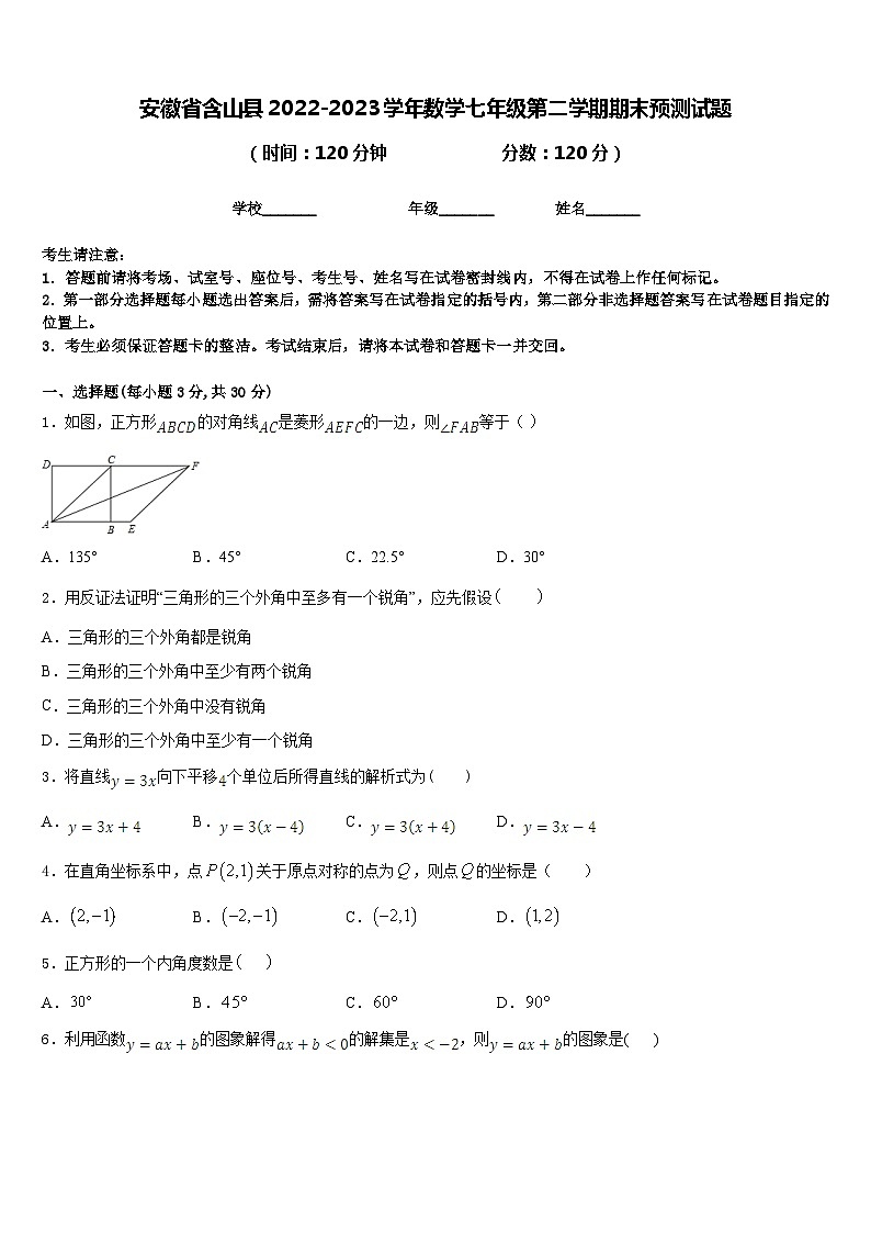 安徽省含山县2022-2023学年数学七年级第二学期期末预测试题含答案第1页