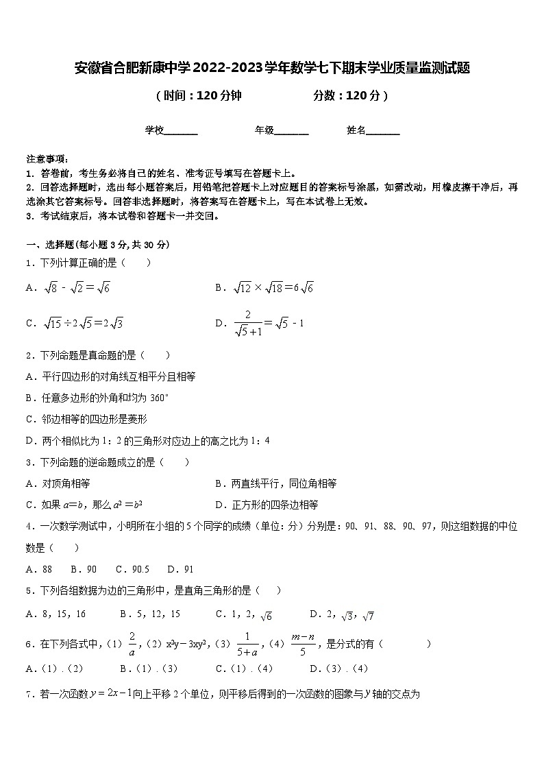 安徽省合肥新康中学2022-2023学年数学七下期末学业质量监测试题含答案01