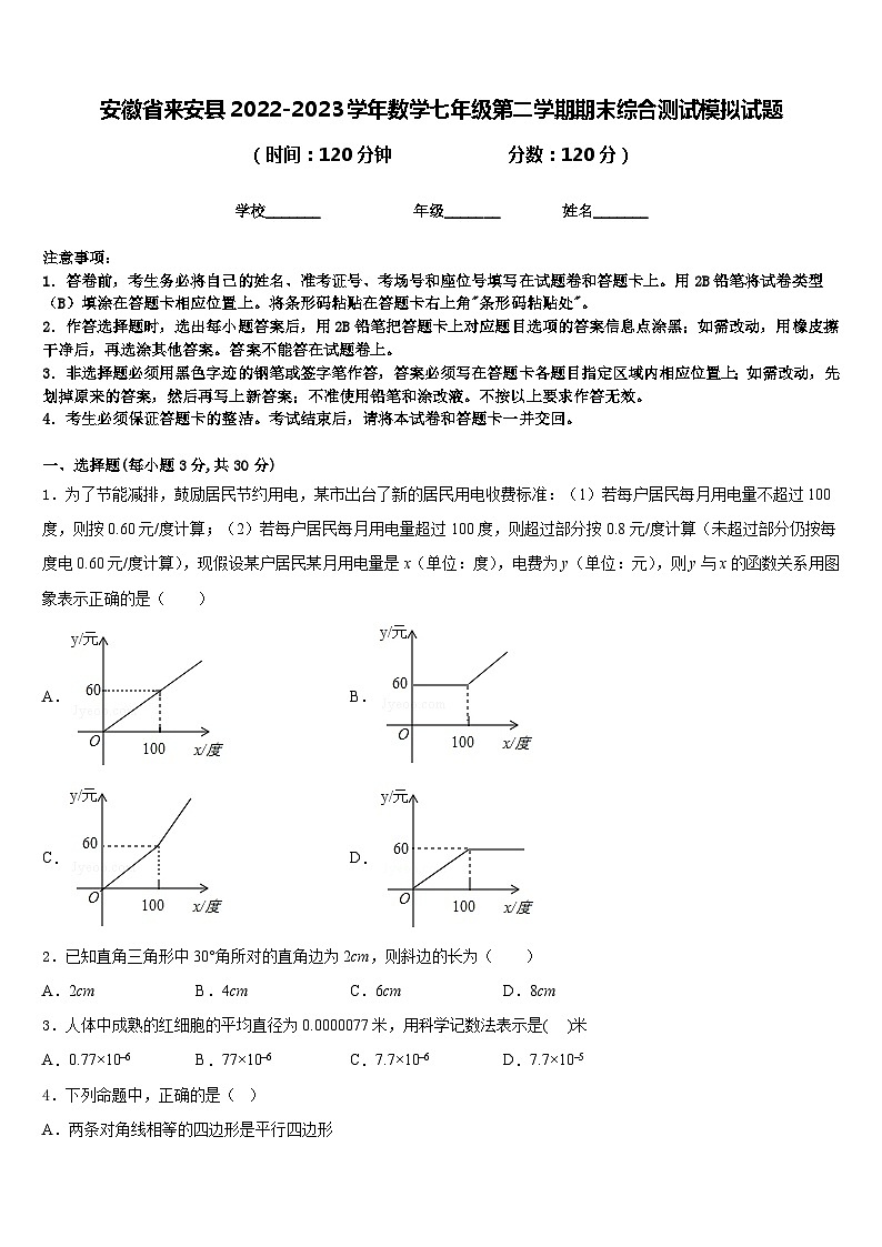 安徽省来安县2022-2023学年数学七年级第二学期期末综合测试模拟试题含答案第1页