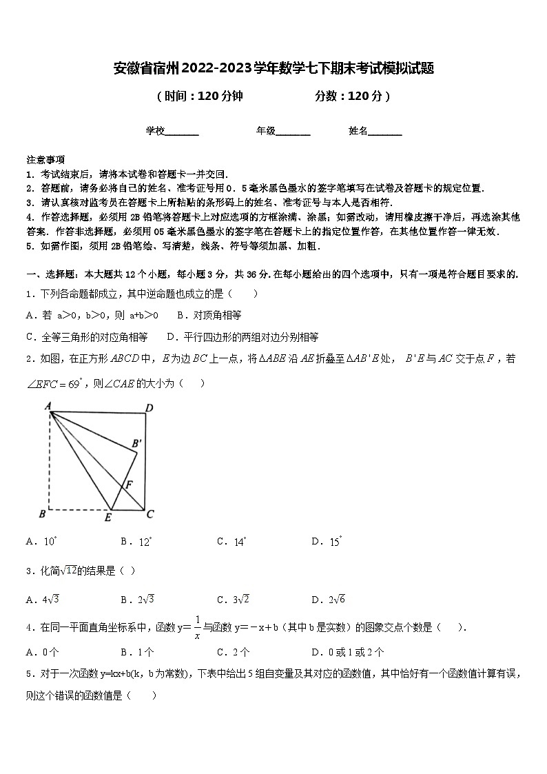 安徽省宿州2022-2023学年数学七下期末考试模拟试题含答案第1页