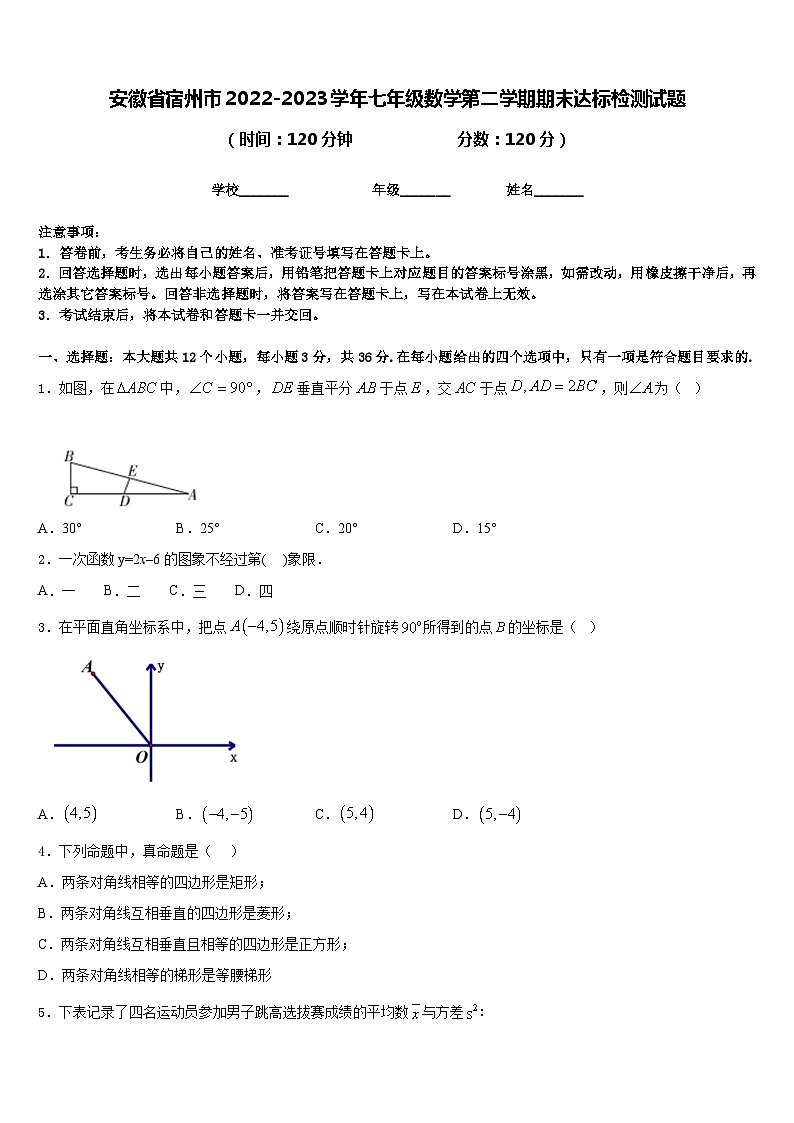 安徽省宿州市2022-2023学年七年级数学第二学期期末达标检测试题含答案第1页