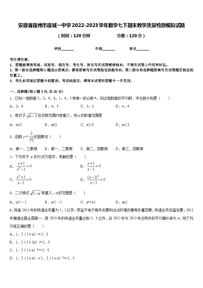 安徽省宿州市宿城一中学2022-2023学年数学七下期末教学质量检测模拟试题含答案01