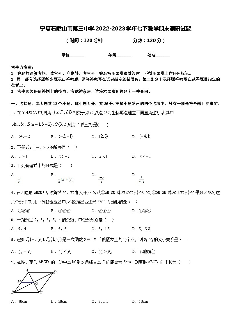 宁夏石嘴山市第三中学2022-2023学年七下数学期末调研试题含答案01