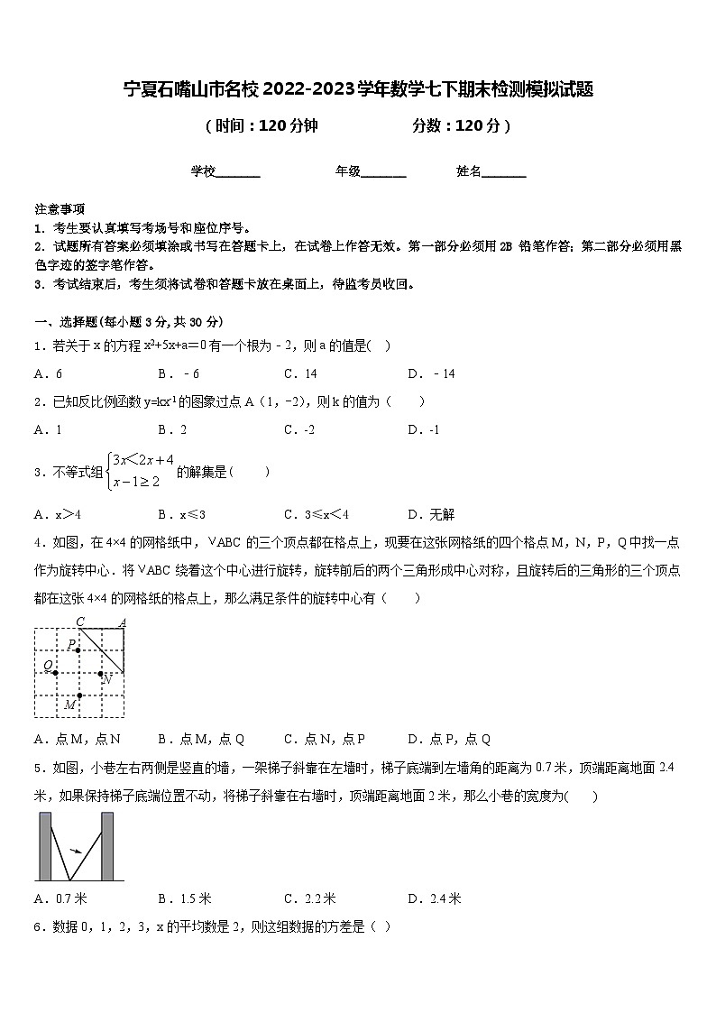 宁夏石嘴山市名校2022-2023学年数学七下期末检测模拟试题含答案第1页