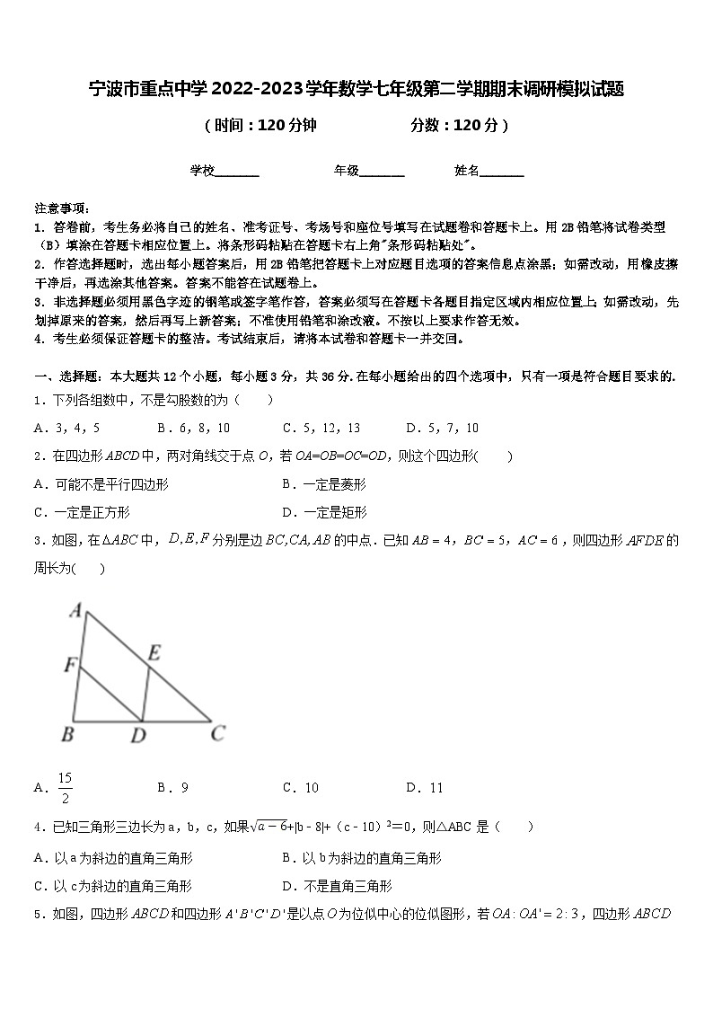 宁波市重点中学2022-2023学年数学七年级第二学期期末调研模拟试题含答案第1页