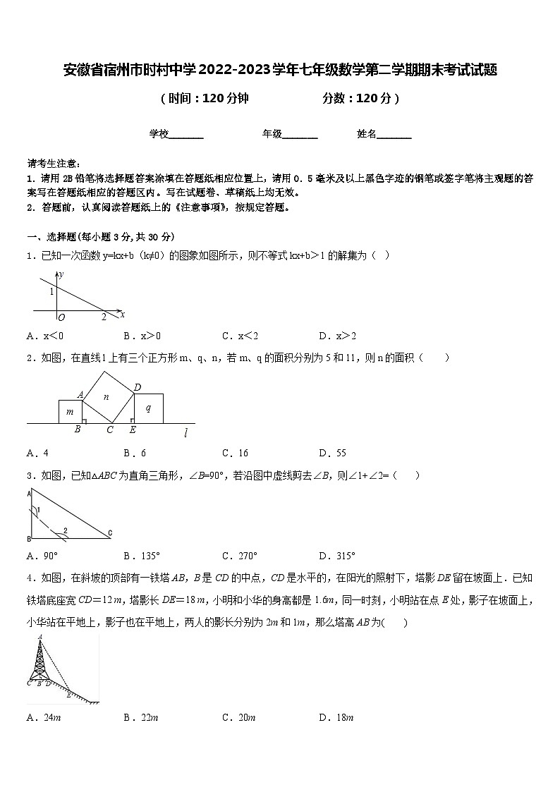 安徽省宿州市时村中学2022-2023学年七年级数学第二学期期末考试试题含答案第1页