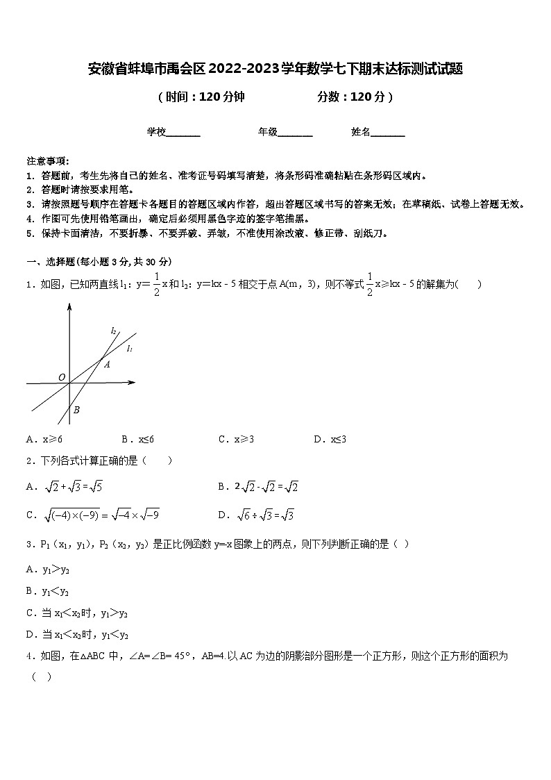 安徽省蚌埠市禹会区2022-2023学年数学七下期末达标测试试题含答案第1页