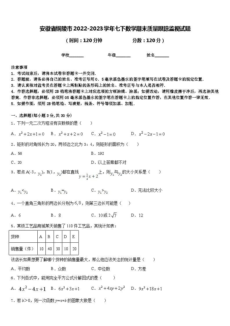 安徽省铜陵市2022-2023学年七下数学期末质量跟踪监视试题含答案01