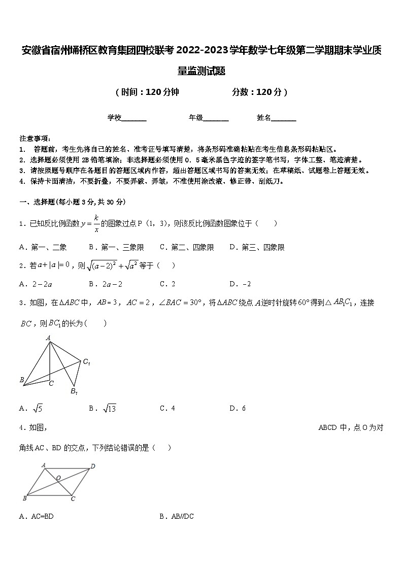 安徽省宿州埇桥区教育集团四校联考2022-2023学年数学七年级第二学期期末学业质量监测试题含答案第1页