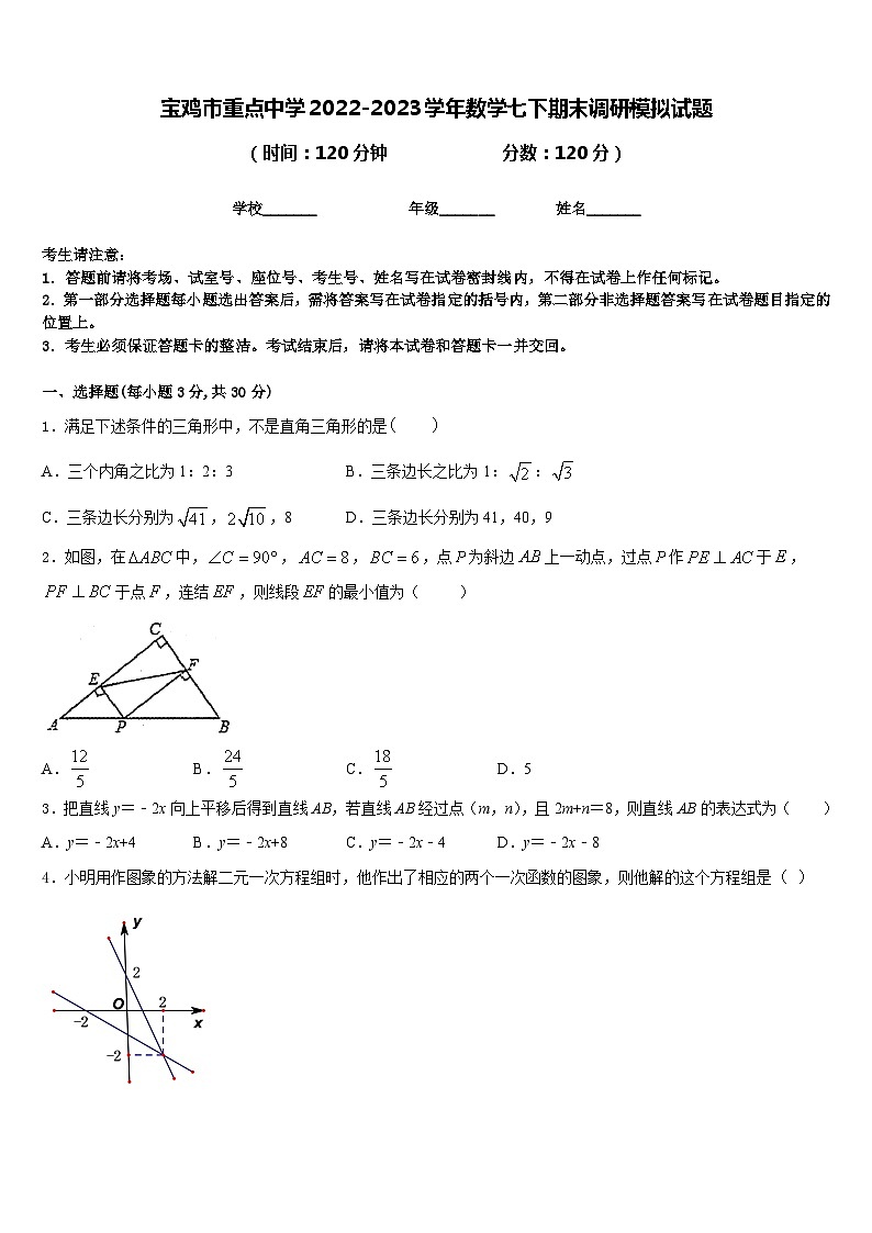 宝鸡市重点中学2022-2023学年数学七下期末调研模拟试题含答案第1页