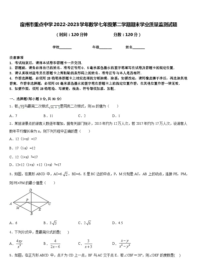 宿州市重点中学2022-2023学年数学七年级第二学期期末学业质量监测试题含答案第1页