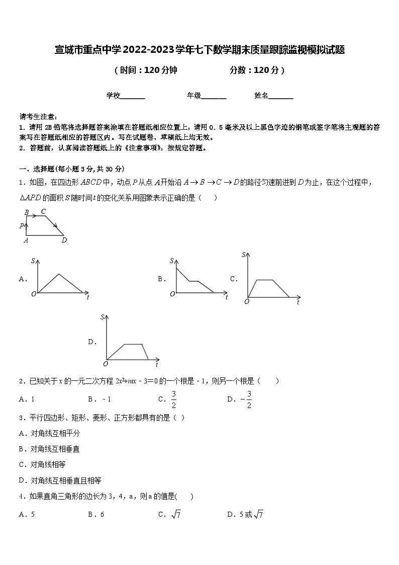 宣城市重点中学2022-2023学年七下数学期末质量跟踪监视模拟试题含答案第1页