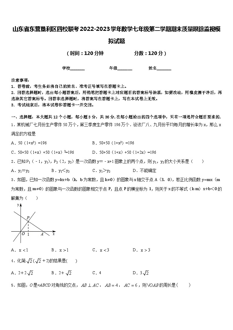 山东省东营垦利区四校联考2022-2023学年数学七年级第二学期期末质量跟踪监视模拟试题含答案第1页