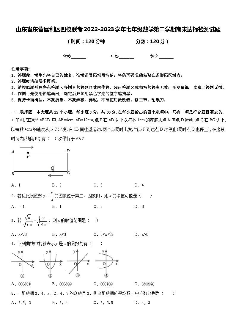 山东省东营垦利区四校联考2022-2023学年七年级数学第二学期期末达标检测试题含答案01