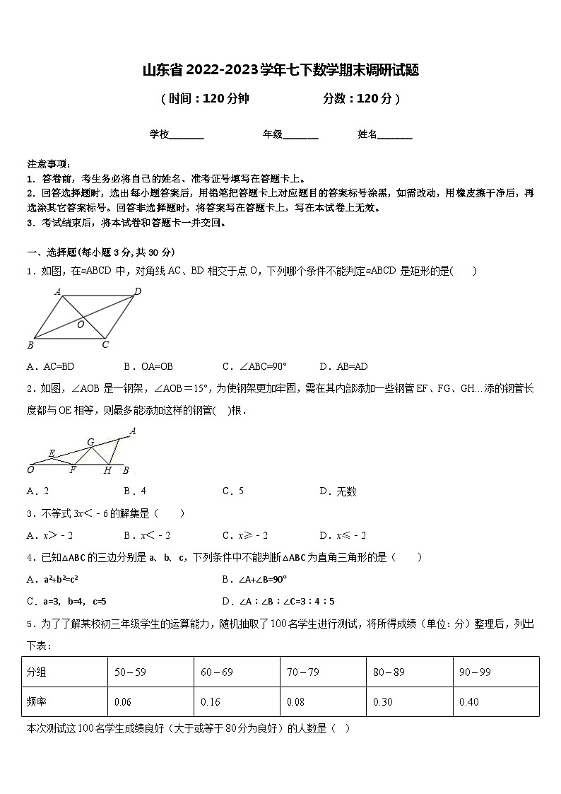 山东省2022-2023学年七下数学期末调研试题含答案第1页