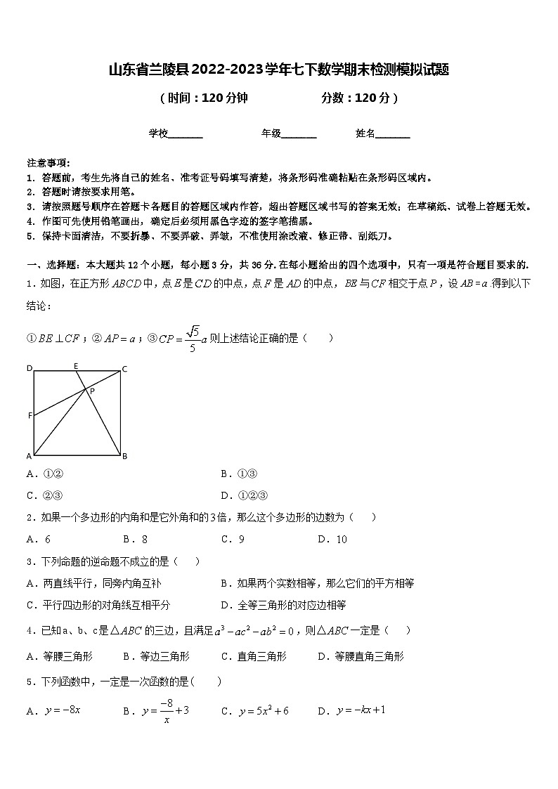山东省兰陵县2022-2023学年七下数学期末检测模拟试题含答案01