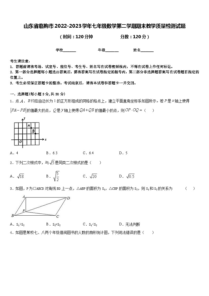 山东省临朐市2022-2023学年七年级数学第二学期期末教学质量检测试题含答案第1页