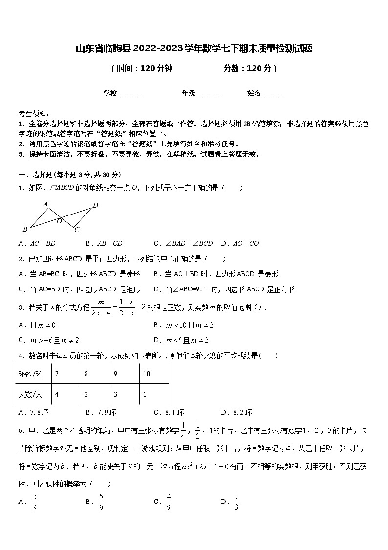 山东省临朐县2022-2023学年数学七下期末质量检测试题含答案第1页