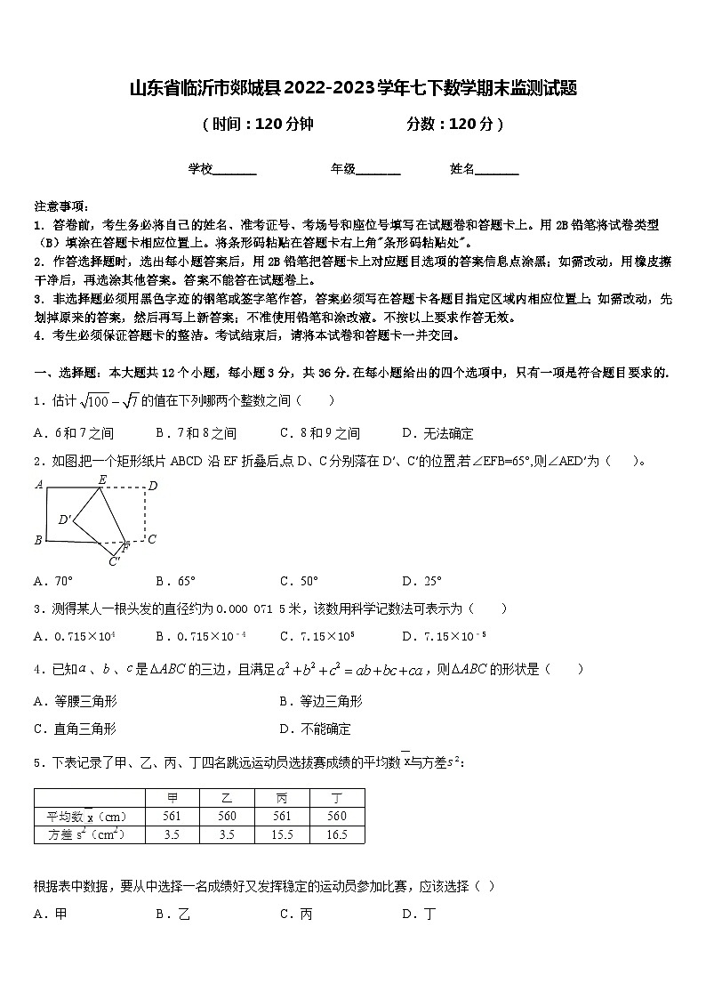 山东省临沂市郯城县2022-2023学年七下数学期末监测试题含答案01