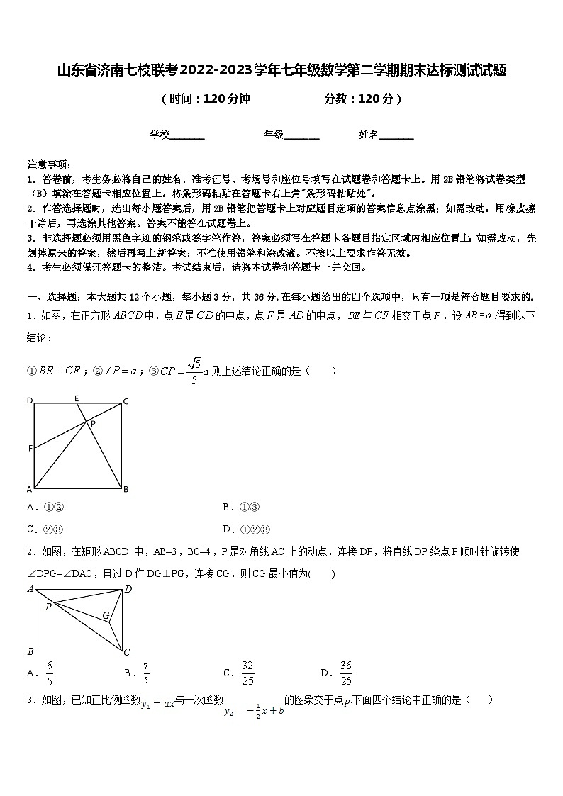 山东省济南七校联考2022-2023学年七年级数学第二学期期末达标测试试题含答案第1页