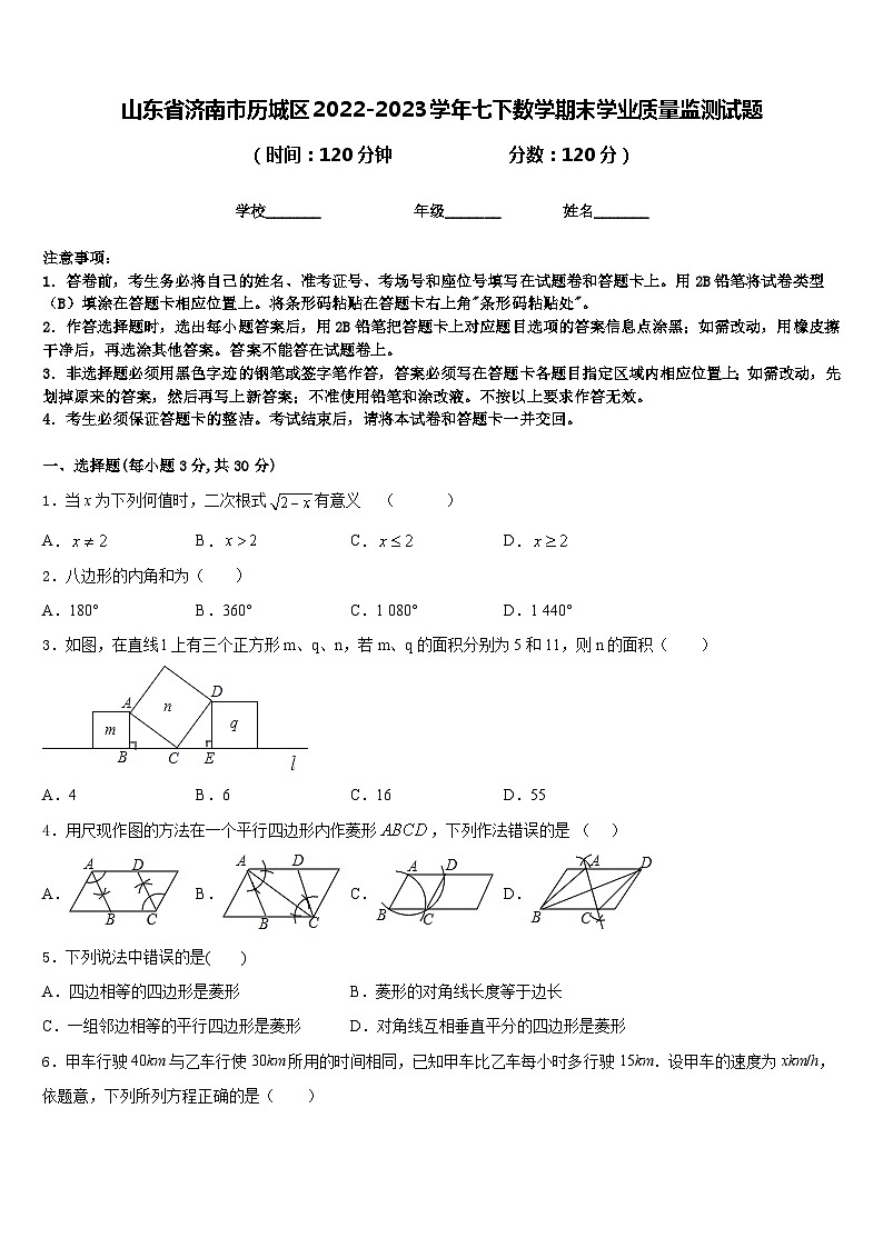 山东省济南市历城区2022-2023学年七下数学期末学业质量监测试题含答案第1页
