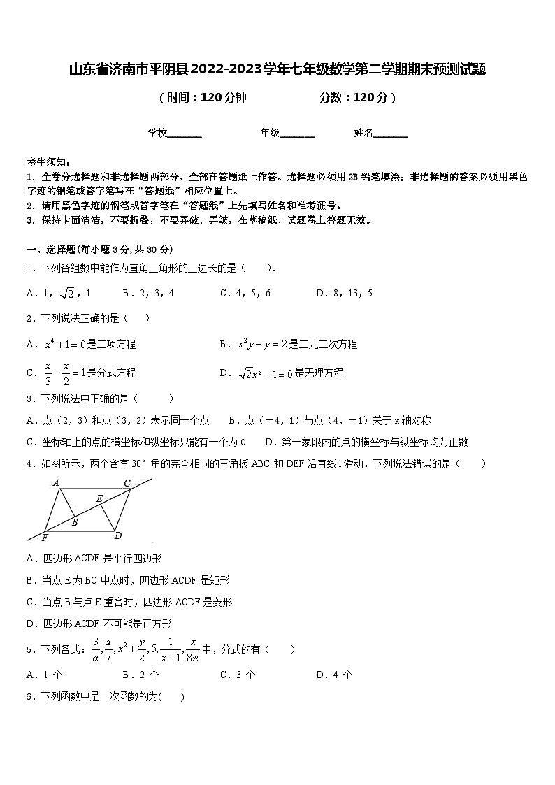 山东省济南市平阴县2022-2023学年七年级数学第二学期期末预测试题含答案第1页