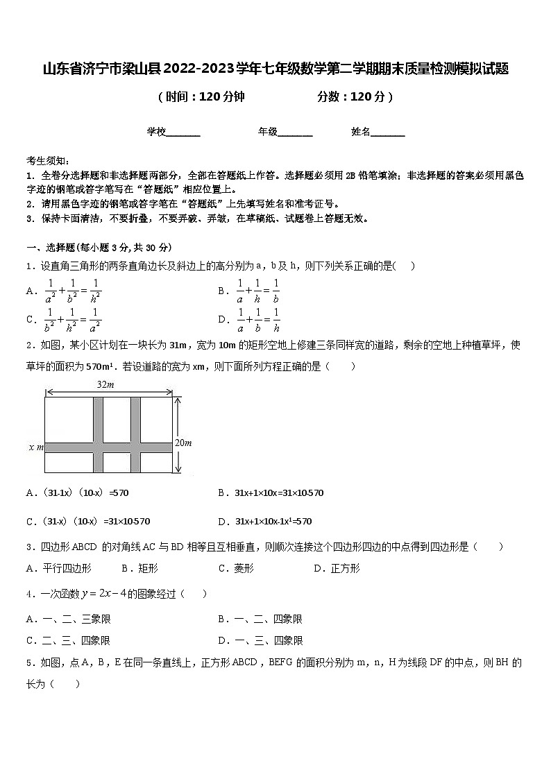 山东省济宁市梁山县2022-2023学年七年级数学第二学期期末质量检测模拟试题含答案第1页