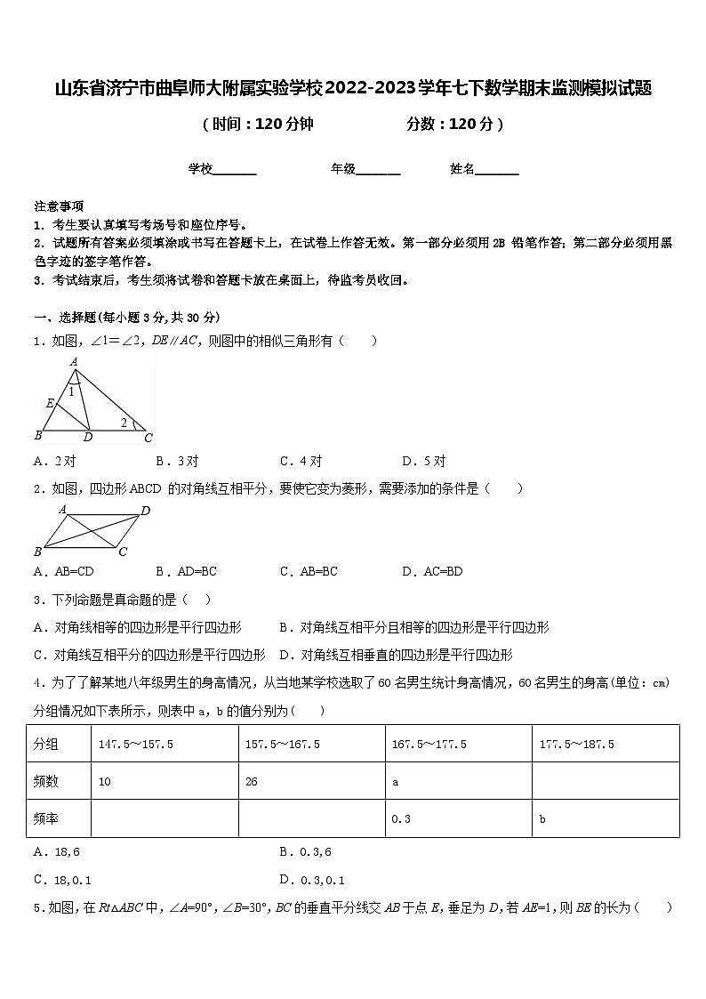 山东省济宁市曲阜师大附属实验学校2022-2023学年七下数学期末监测模拟试题含答案第1页