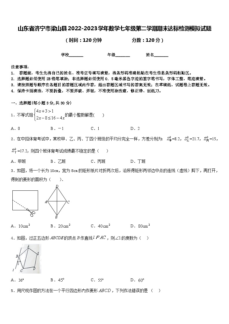 山东省济宁市梁山县2022-2023学年数学七年级第二学期期末达标检测模拟试题含答案第1页