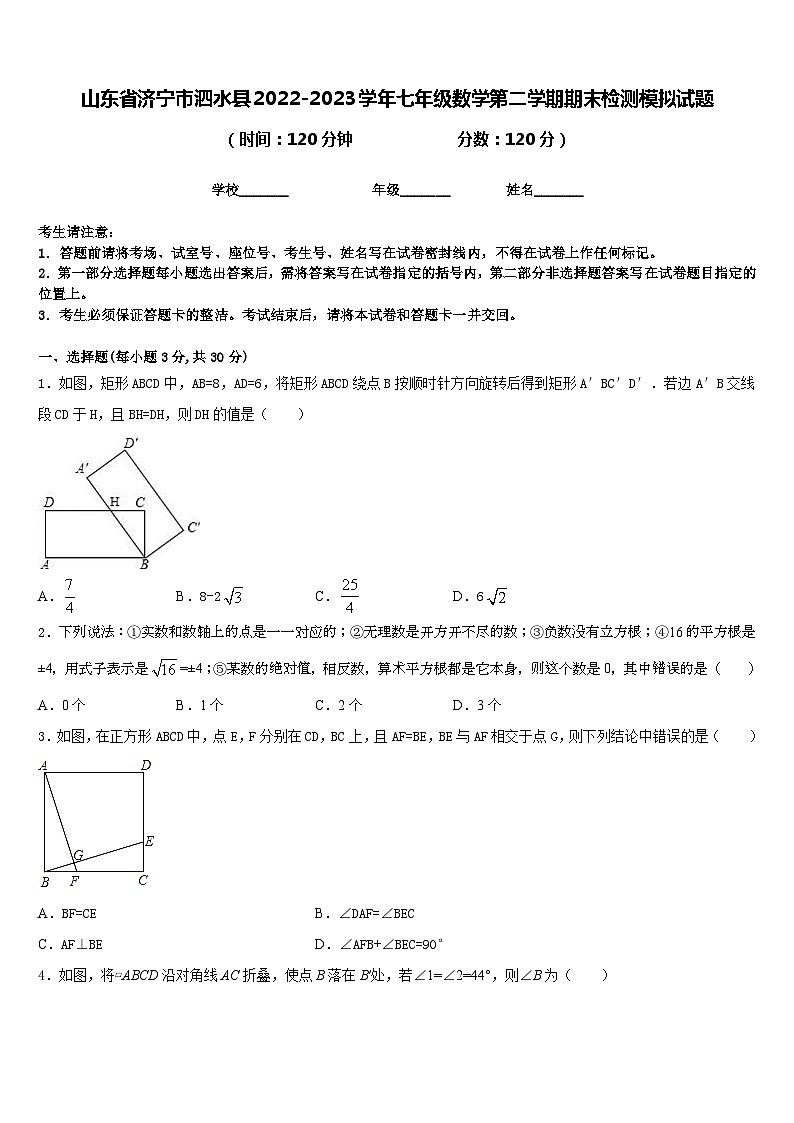 山东省济宁市泗水县2022-2023学年七年级数学第二学期期末检测模拟试题含答案第1页