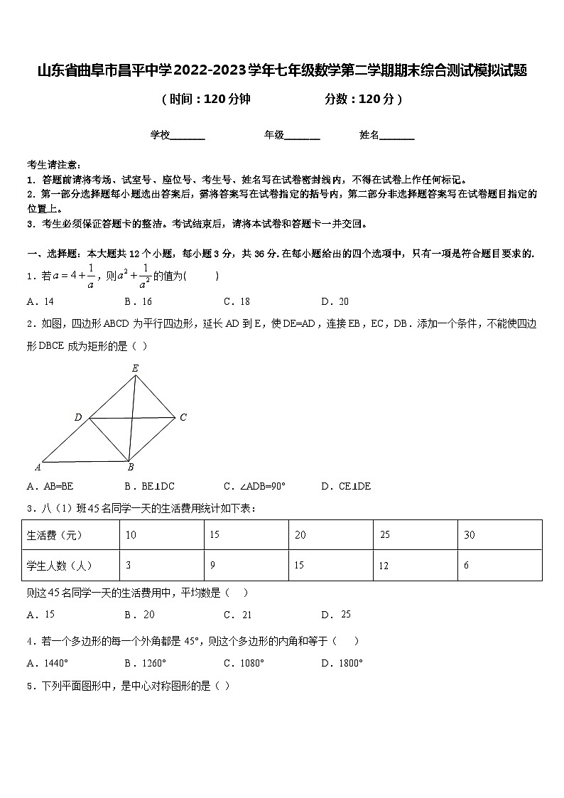 山东省曲阜市昌平中学2022-2023学年七年级数学第二学期期末综合测试模拟试题含答案第1页