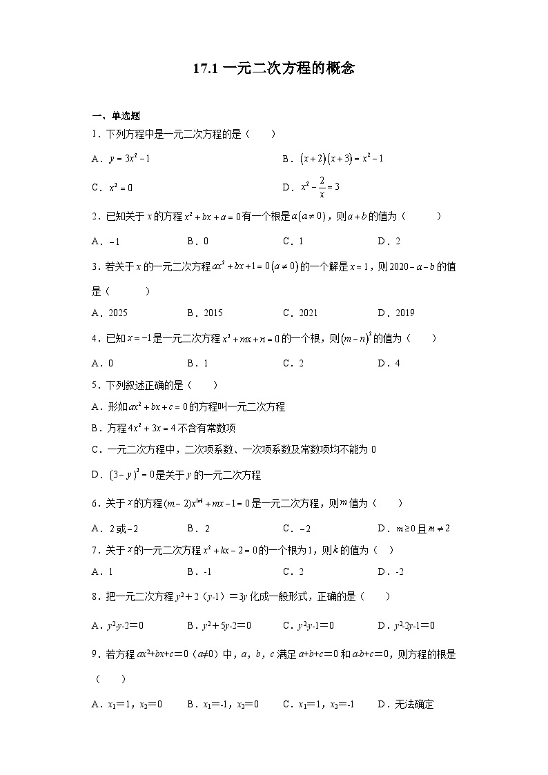 沪教版（五四学制）数学八年级上册 17.1 一元二次方程的概念 练习（含答案）01