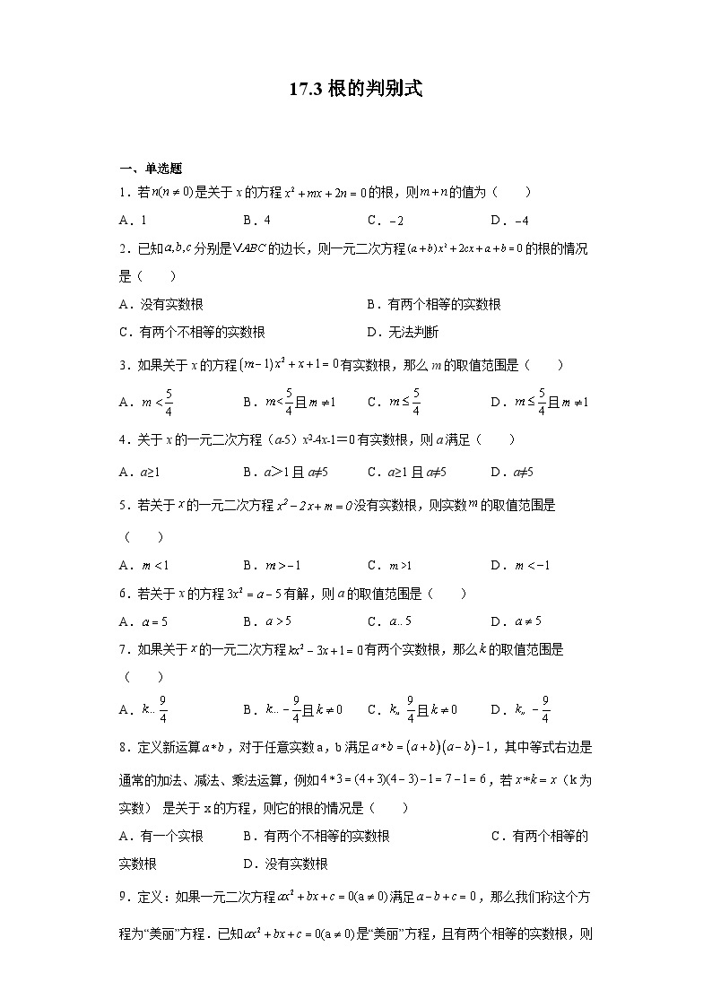 沪教版（五四学制）数学八年级上册 17.3 根的判别式 练习（含答案）01