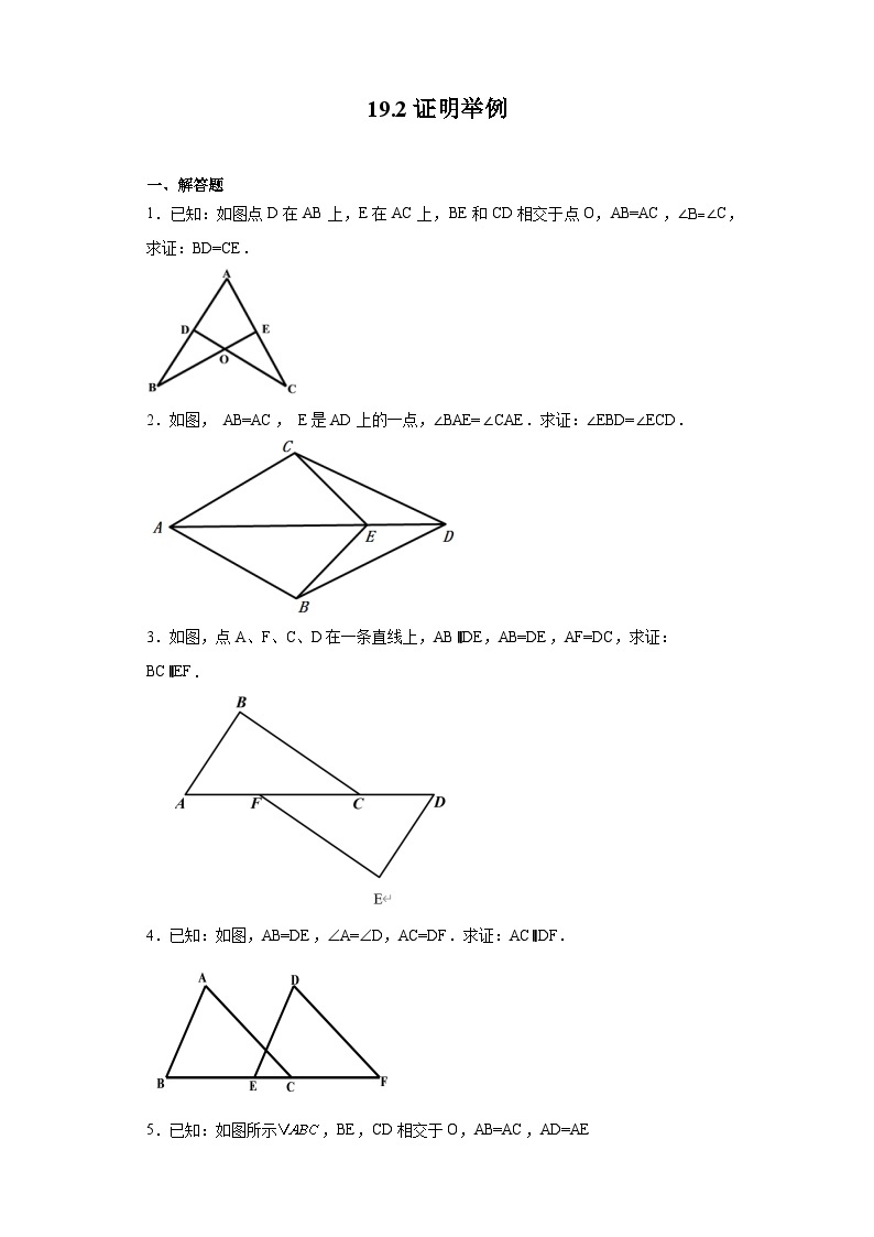 沪教版（五四学制）数学八年级上册 19.2 证明举例 练习（含解析）01