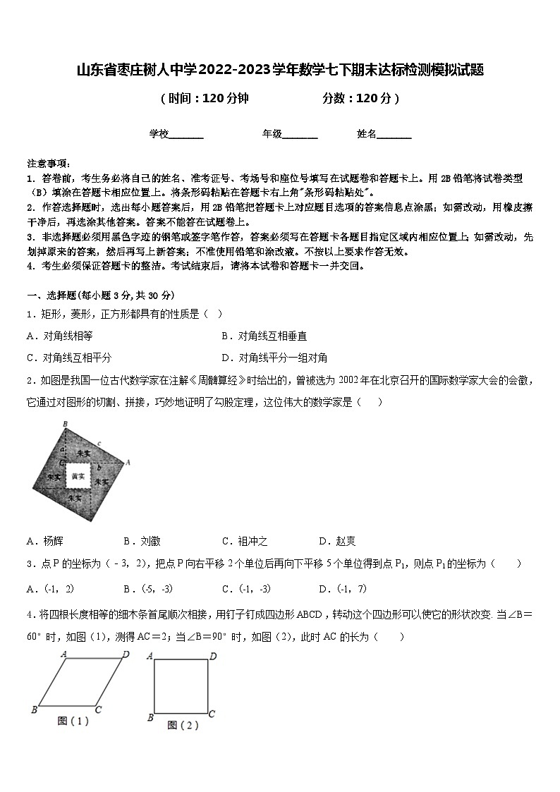 山东省枣庄树人中学2022-2023学年数学七下期末达标检测模拟试题含答案01