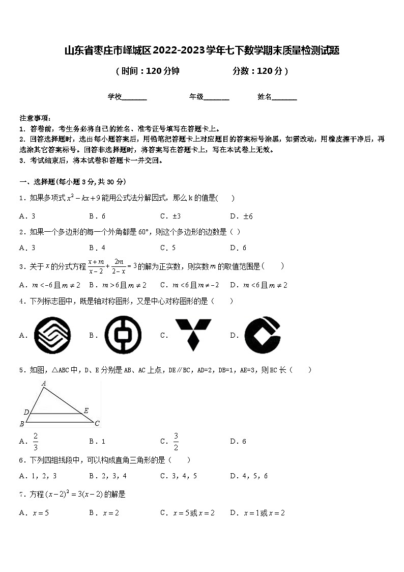 山东省枣庄市峄城区2022-2023学年七下数学期末质量检测试题含答案第1页