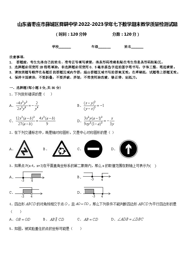 山东省枣庄市薛城区舜耕中学2022-2023学年七下数学期末教学质量检测试题含答案01