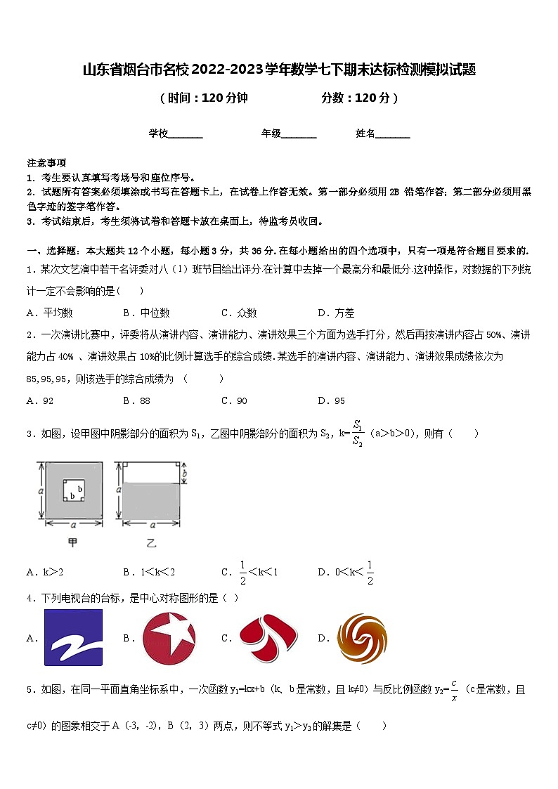山东省烟台市名校2022-2023学年数学七下期末达标检测模拟试题含答案01