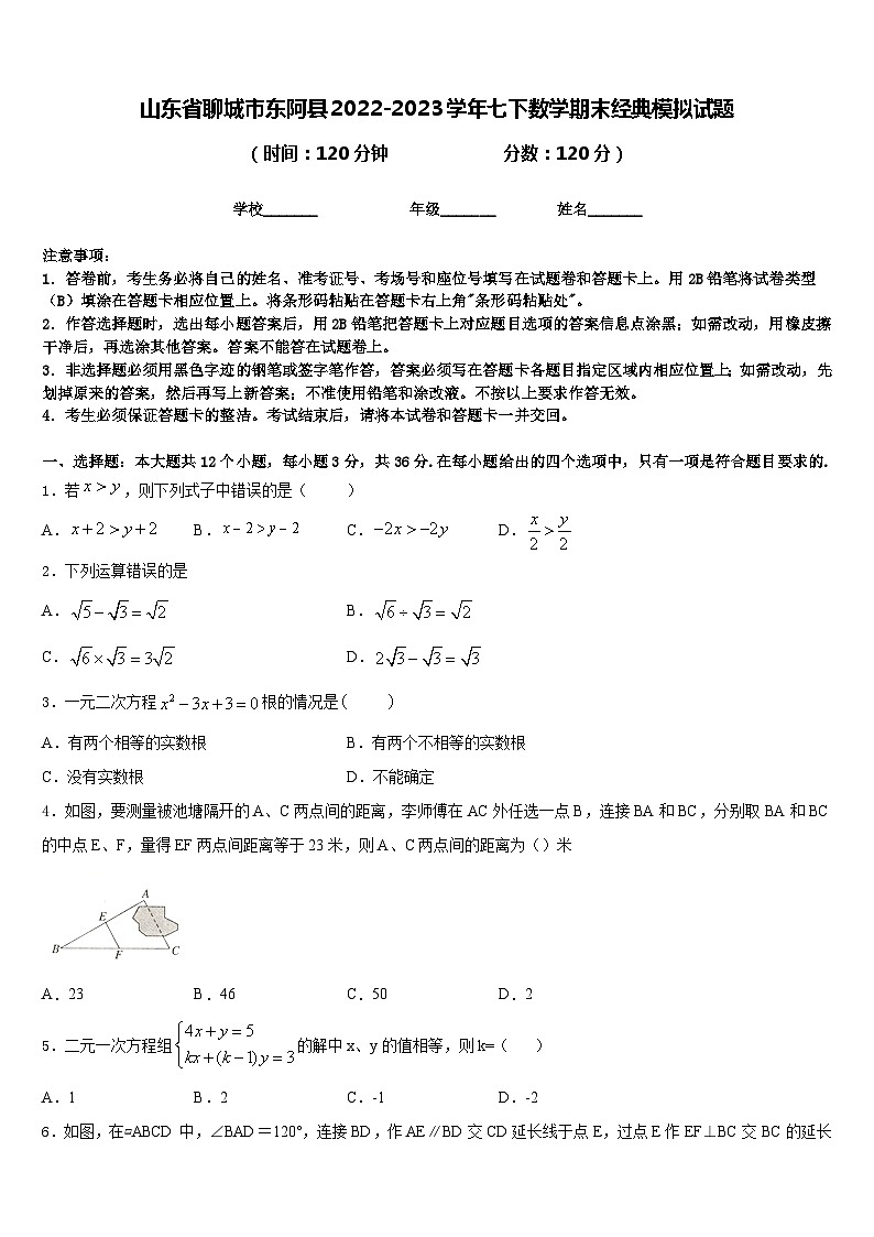 山东省聊城市东阿县2022-2023学年七下数学期末经典模拟试题含答案第1页